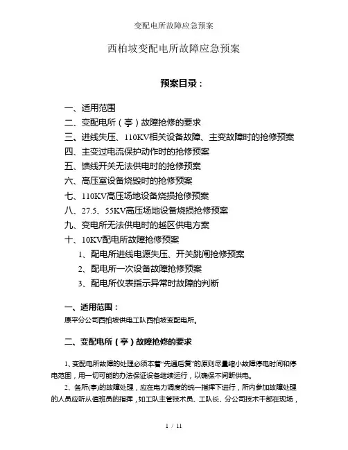 变配电所故障应急预案