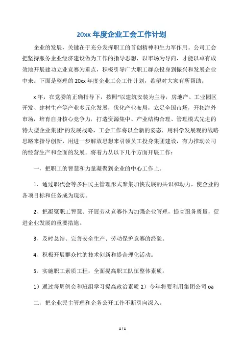 【工会工作计划】20xx年度企业工会工作计划