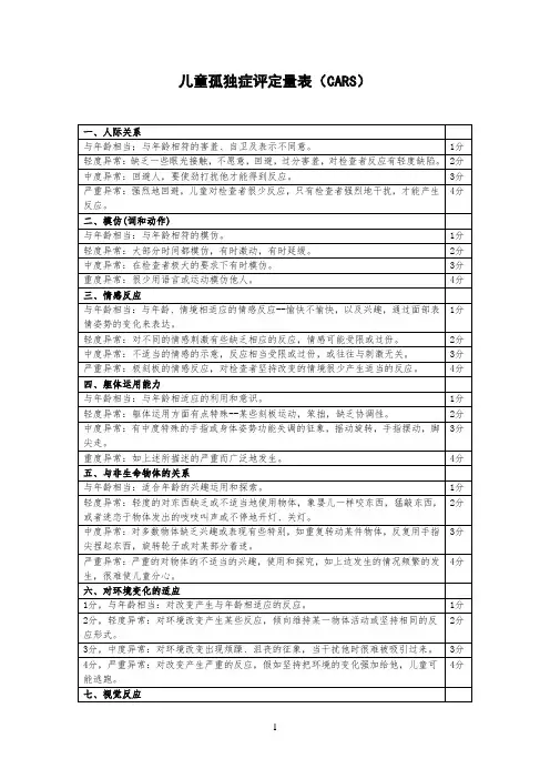 儿童孤独症评定量表