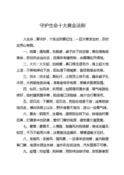 守护生命十大黄金法则