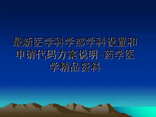 最新医学科学部学科设置和申请代码方案说明-药学医学精品资料
