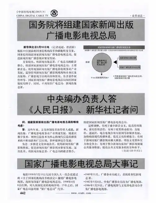 国务院将组建国家新闻出版广播电影电视总局