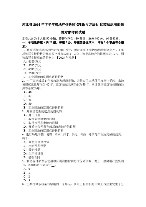 河北省2016年下半年房地产估价师《理论与方法》：比较法适用的估价对象考试试题