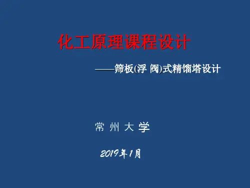 2019筛板塔设计
