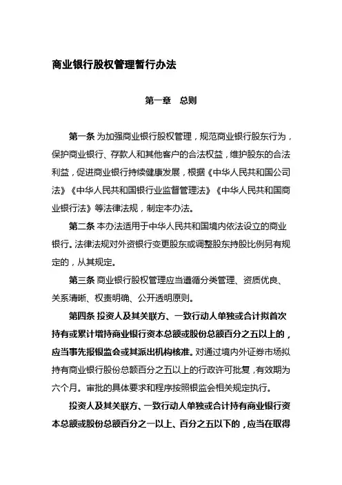2019年整理商业银行股权管理暂行办法资料