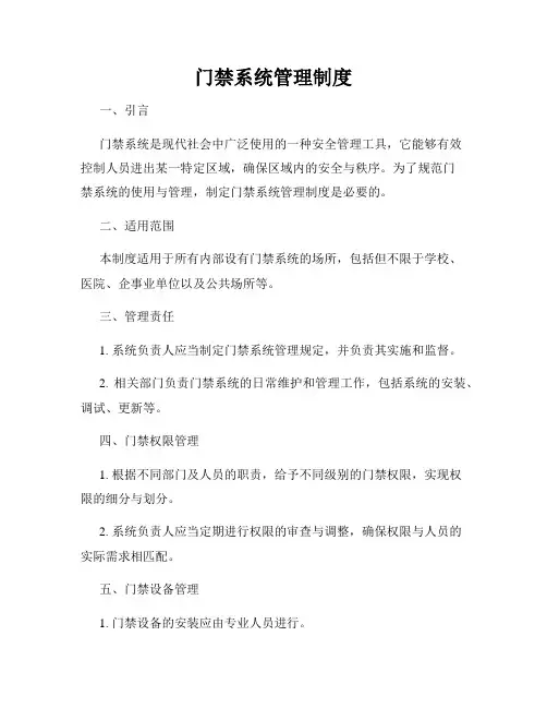 门禁系统管理制度