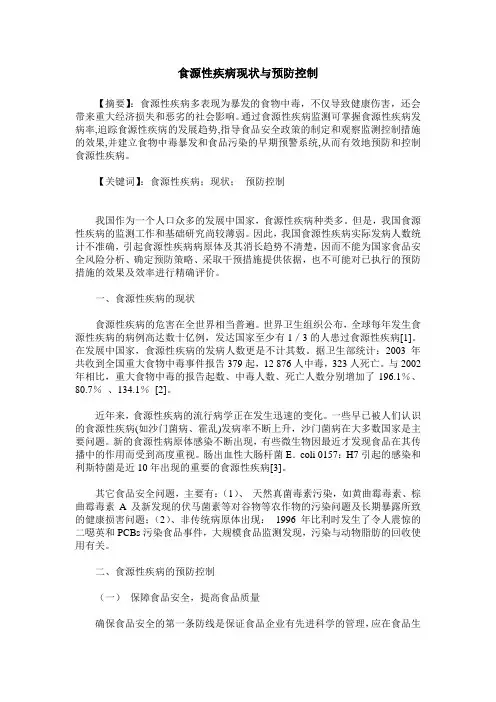 食源性疾病现状与预防控制