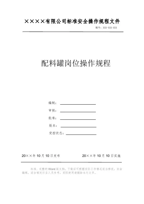 配料罐岗位操作规程 安全生产标准文件 岗位作业指导书