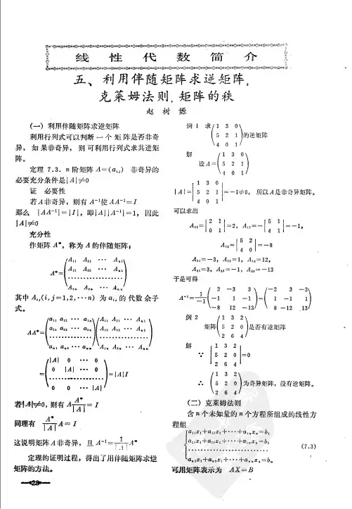 利用伴随矩阵求逆矩阵,克莱姆法则,矩阵的秩