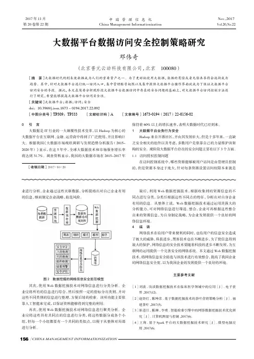 大数据平台数据访问安全控制策略研究 2