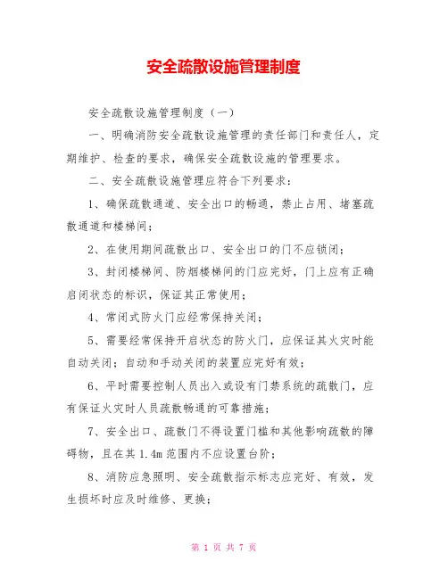 安全疏散设施管理制度