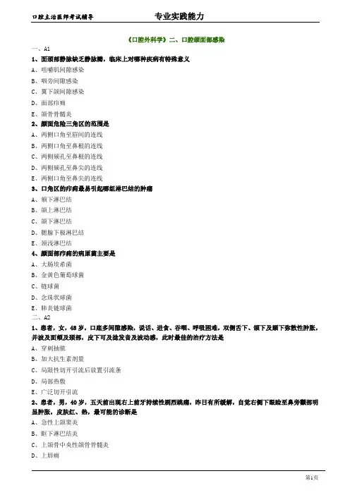 口腔主治医师考试辅导《口腔外科学：口腔颌面部感染》试题附答案解析
