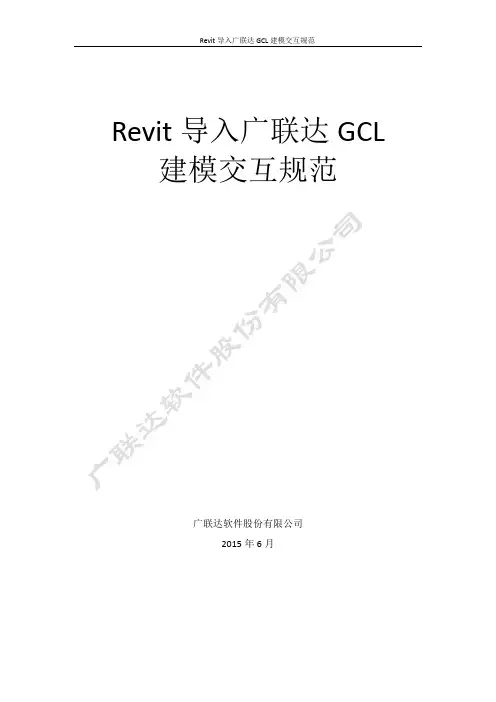 广联达算量模型与Revit土建三维设计模型建模交互规范