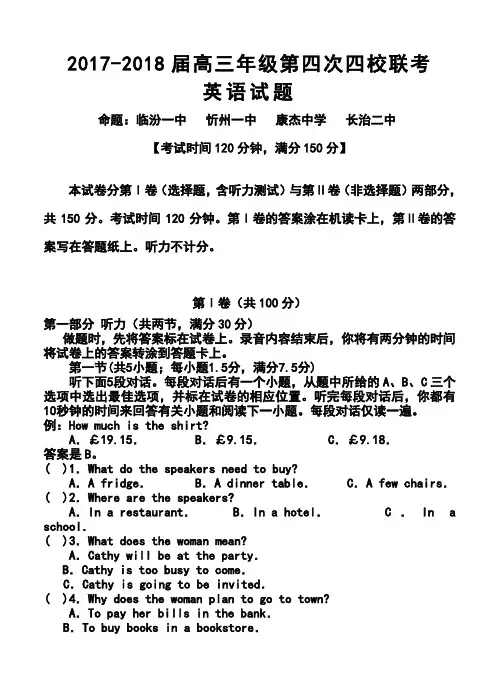 2017-2018届山西省忻州一中 康杰中学 临汾一中 长治二中高三第四次四校联考英语试题及答案