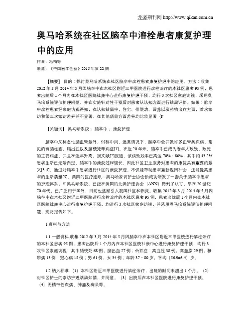 奥马哈系统在社区脑卒中溶栓患者康复护理中的应用