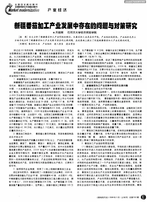 新疆番茄加工产业发展中存在的问题与对策研究