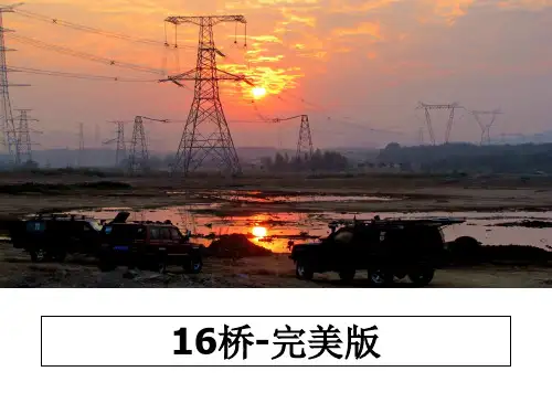 最新16桥-完美版课件ppt