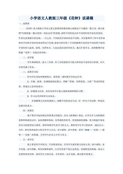小学语文人教版三年级《花钟》说课稿