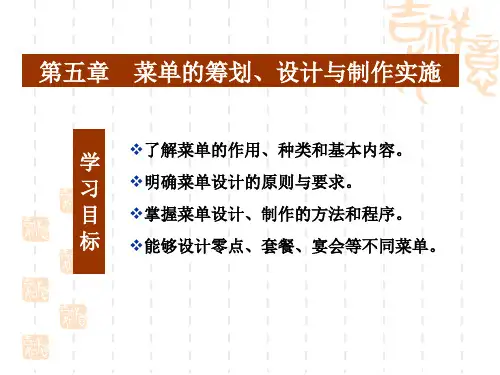 第五章菜单的筹划设计与制作实施.