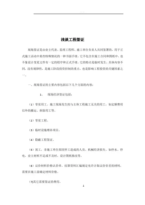 工程签证流程、签证内容及签证的技巧