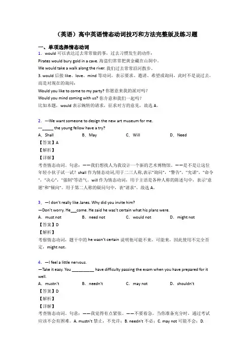 (英语)高中英语情态动词技巧和方法完整版及练习题