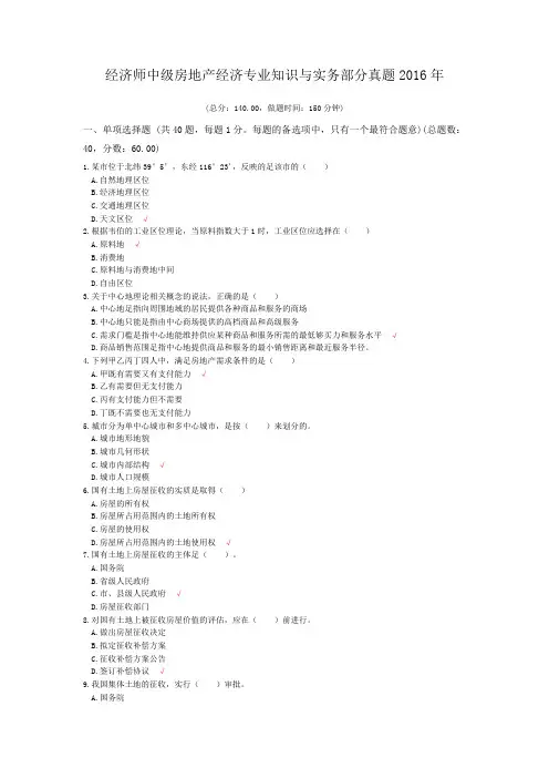 经济师中级房地产经济专业知识与实务部分真题2016年