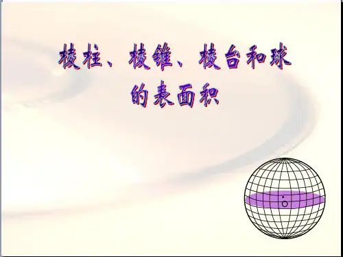 棱柱棱锥棱台和球的表面积