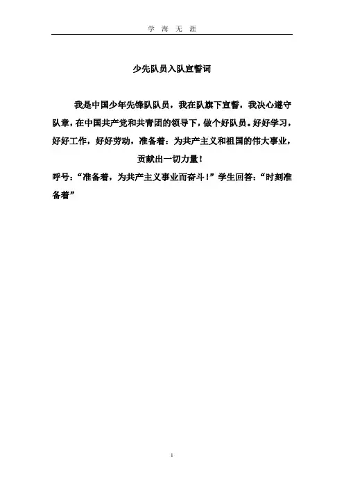 (2020年7月整理)少先队员入队宣誓词.doc
