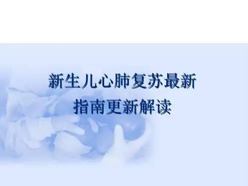 新生儿心肺复苏更新指南解读