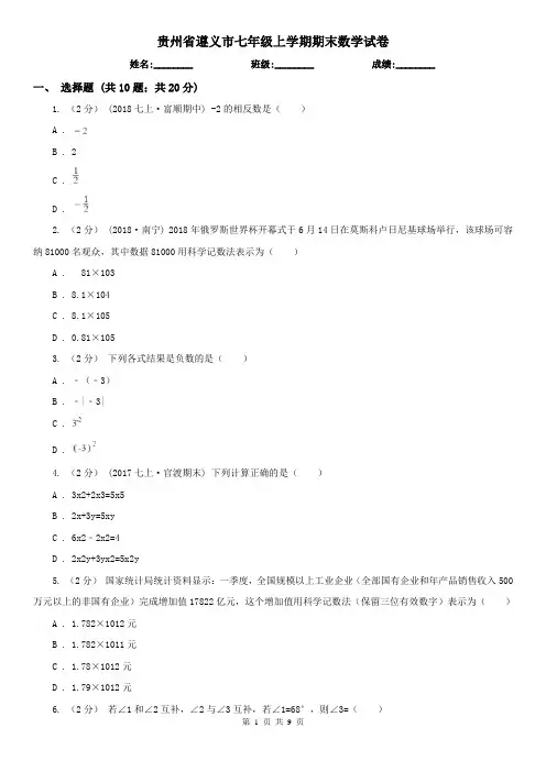 贵州省遵义市七年级上学期期末数学试卷