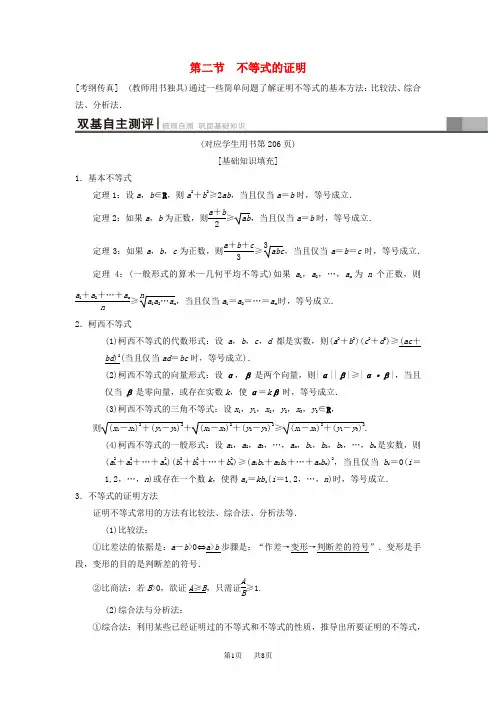 高考数学一轮复习(北师大版理科)：不等式选讲第2节不等式的证明学案