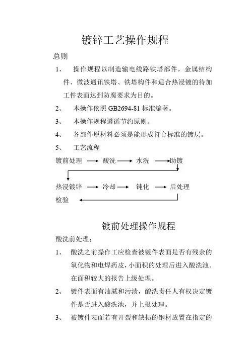 镀锌车间操作工艺规程