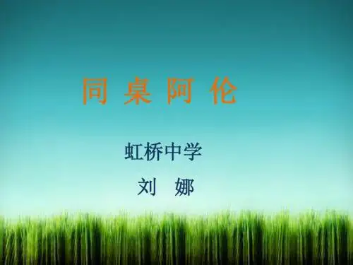 同桌阿伦PPT