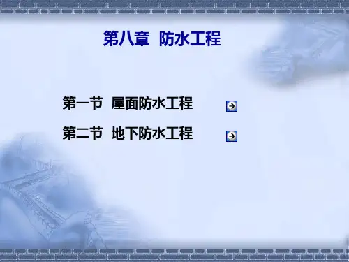 防水工程课件