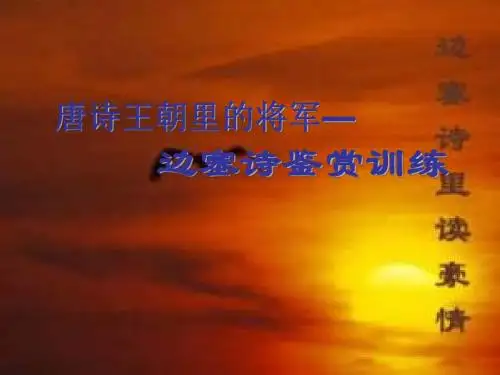 高考复习唐诗王朝里的将军——边塞诗鉴赏训练PPT课件