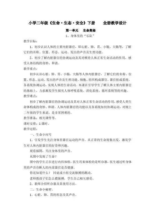 小学二年级《生命-生态-安全》下册教案(全册)