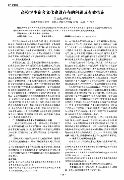 高校学生宿舍文化建设存在的问题及有效措施