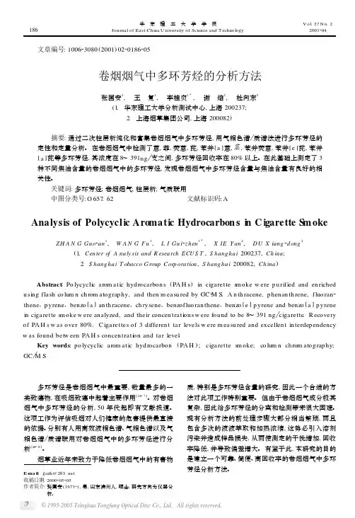 卷烟烟气中多环芳烃的分析方法