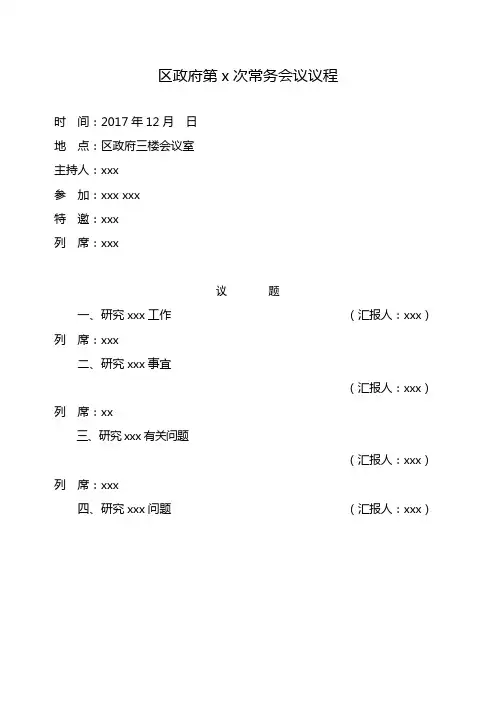 公文格式政府第x次常务会议议程