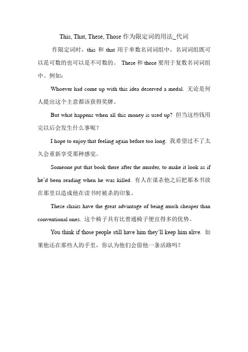 This, That, These, Those作为限定词的用法_代词 英语语法.doc