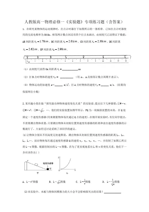 人教版高一物理必修一《实验题》专项练习题(含答案)