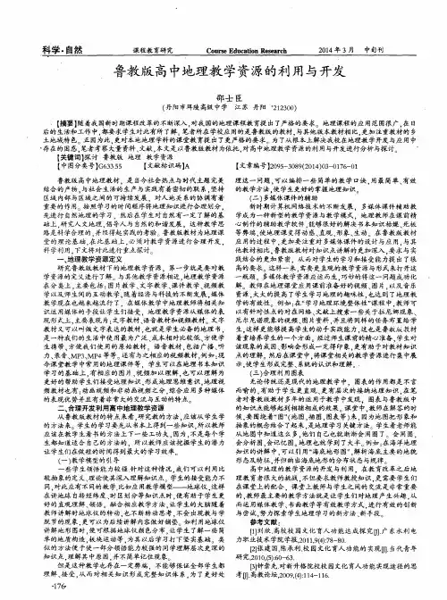 鲁教版高中地理教学资源的利用与开发