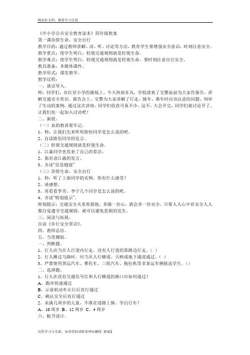 最新中小学公共安全教育读本四年级教案