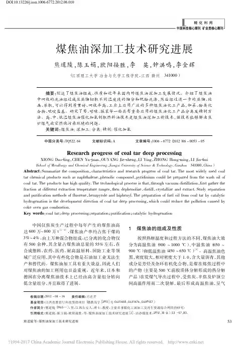 煤焦油深加工技术研究进展_熊道陵