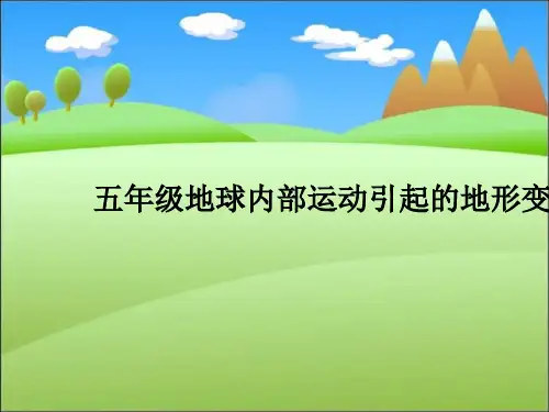 五年级地球内部运动引起的地形变化