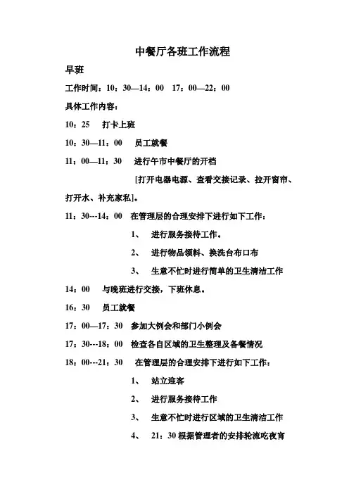 中餐厅各班工作流程及标准