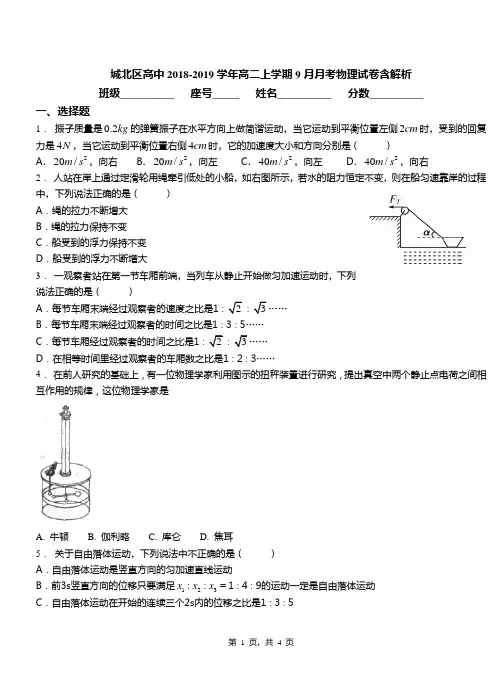 城北区高中2018-2019学年高二上学期9月月考物理试卷含解析