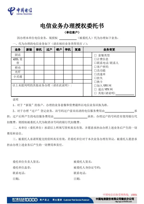电信业务办理授权委托书(单位)
