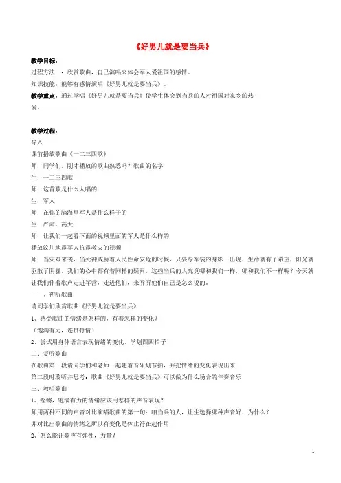 八年级音乐下册 第七单元 当兵的人《好男儿就是要当兵》教案 湘艺版
