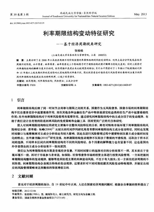 利率期限结构变动特征研究——基于经济周期视角研究
